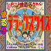 小丸子问答（日版）