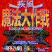 疾风魔法大作战（日版）