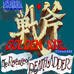 战斧2（美版）