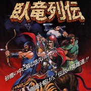 卧龙列传（日版）