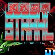 钢铁要塞（日版）