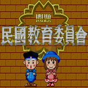 民国教育委员会（台湾版）