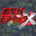 恶魔城XX（日版）
