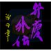 弁庆外传 沙之章（日版）