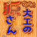 大力工头（日版）