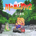 钓鱼太郎2（日版）