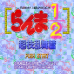 乱马1/2超技乱舞篇（日版）