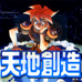 天地创造（繁体中文版）