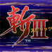 斩3（简体中文版）