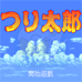 钓鱼太郎 （繁体中文版）