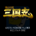 横山光辉三国志（简体中文版）