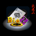 大老二(官方中文版)