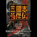 三国志英杰传（简体中文版）