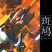 斑鸠（日版）