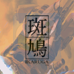 斑鸠（繁中汉化版）