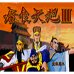 吞食天地3（简体中文版）