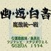 幽游白书 魔强统一战（日版）