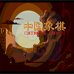 中国象棋（中文版）