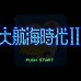 大航海时代2（中文版）