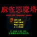 麻雀恶魔塔（中文版）