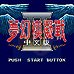 梦幻模拟战二代（中文版）