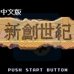 新创世纪（中文版）