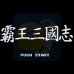 霸王三国志（中文版）