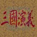 三国演义（中文版）