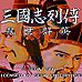 三国志列传之乱世群英（中文版）