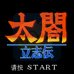 太阁立志传（中文版）