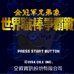 世界职棒争霸战（中文版）
