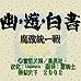 幽游白书魔强统一战（中文版）