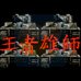 王者雄师（中文版）
