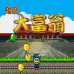 超级大富翁（汉化版）