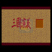 三国志3 千年（中文版）