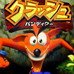 古惑狼（欧版）