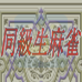 同级生麻将（日版）