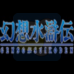 幻想水浒传（日版）