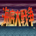 海底大战争（日版）