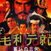毛利元就 三矢之誓（日版）
