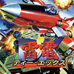 雷电DX（日版）