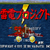 雷电1&2（日版）