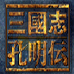 三国志 孔明传（日版）