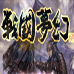 战国梦幻（日版）
