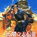太阁立志传3（日版）