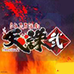 天诛2（美版）
