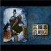 三国志孔明传（中文版）