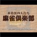麻将俱乐部（中文版）