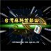 台湾麻将（中文语音版）