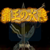 三国志2 霸王的大陆 复刻版（简体汉化版）